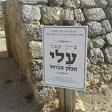 עלי הכהן - תפילה על הציון מהגה"צ הרב אליעזר ברלנד שליט"א