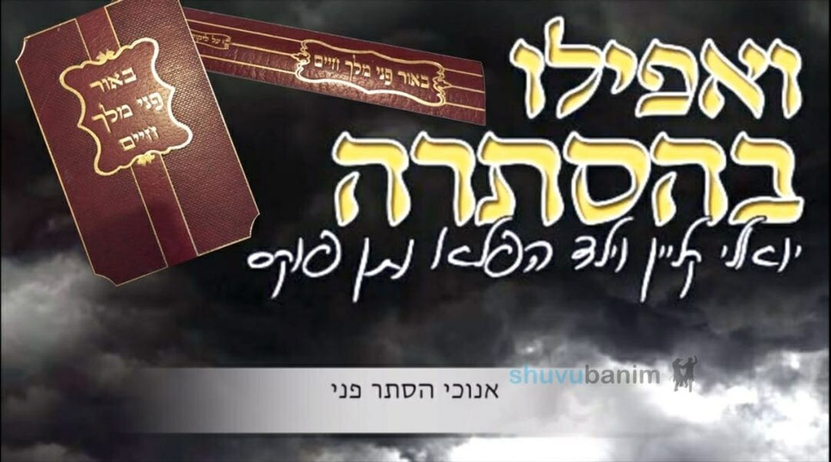 יואלי קליין ושייע גרוס מספרים - מהיכן הגיעו המילים לאפילו בהסתרה