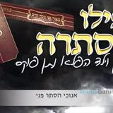 יואלי קליין ושייע גרוס מספרים - מהיכן הגיעו המילים לאפילו בהסתרה