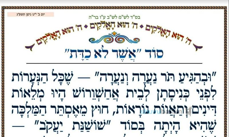 סוד 'אשר לא כדת' ‏•‏ המאמר היומי מהגה"צ רבי אליעזר ברלנד שליט"א