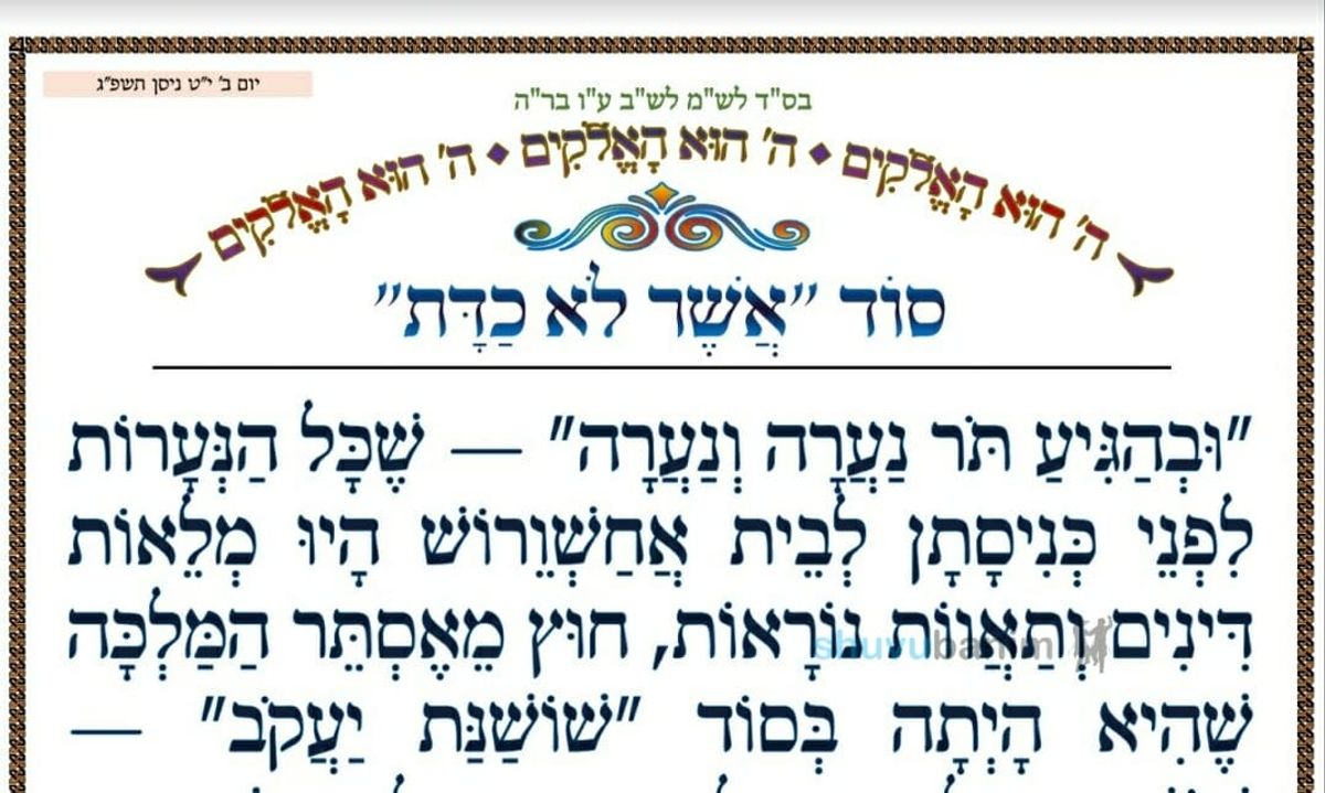 סוד 'אשר לא כדת' • המאמר היומי מהגה"צ רבי אליעזר ברלנד שליט"א