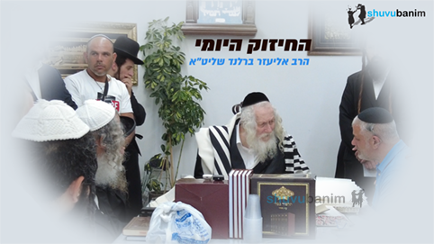 איך מתחתנים ולא נפרדים - החיזוק היומי מהגה"צ הרב אליעזר ברלנד שליט"א