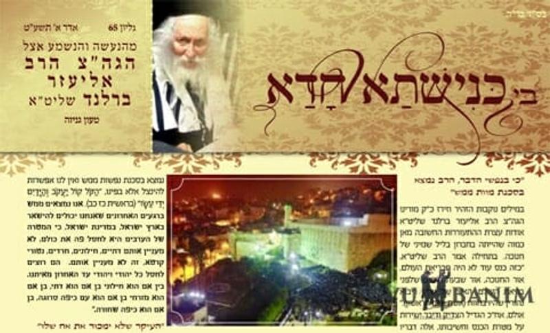 חידושים שלא שמעתם אוזן בעלון 'כנישתא חדא' 68