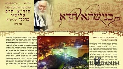 חידושים שלא שמעתם אוזן בעלון 'כנישתא חדא' 68 - האמת על הגה"צ הרב אליעזר ברלנד שליט"א