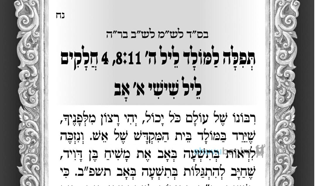 מולד חודש מנחם אב תשפ"ב - הגה"צ הרב אליעזר ברלנד שליט"א