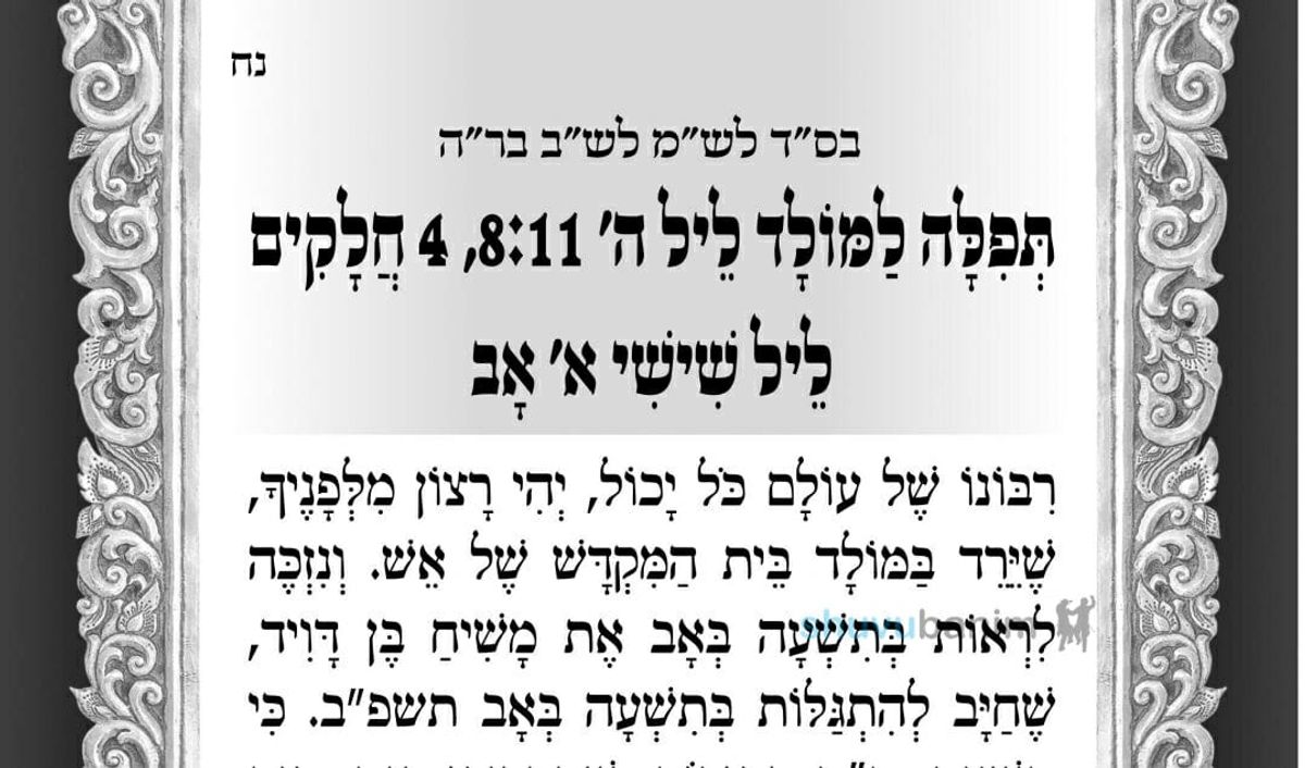 מולד חודש מנחם אב תשפ"ב - הגה"צ הרב אליעזר ברלנד שליט"א
