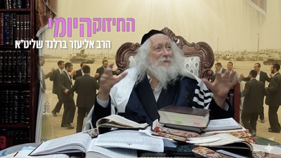 החיזוק היומי: ראו את ה' עין בעין - סוד ניסי ששת הימים מהרב אליעזר ברלנד