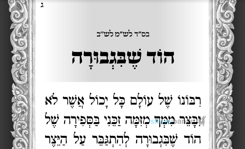 תפילה להוד שבגבורה מהגה"צ רבי אליעזר ברלנד שליט"א