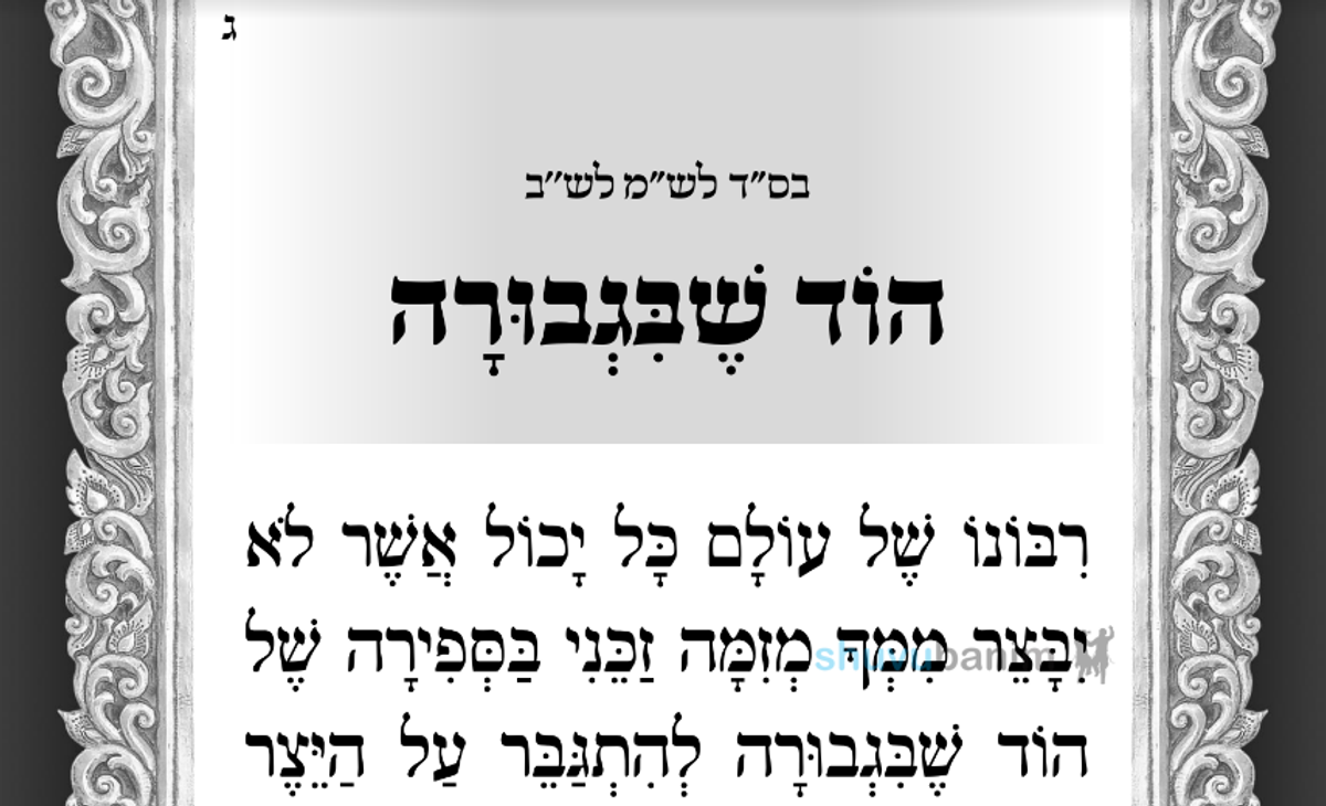 תפילה להוד שבגבורה מהגה"צ רבי אליעזר ברלנד שליט"א