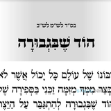 תפילה להוד שבגבורה מהגה"צ רבי אליעזר ברלנד שליט"א