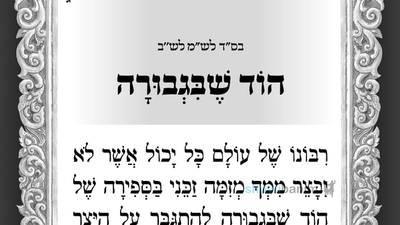 תפילה להוד שבגבורה מהגה"צ רבי אליעזר ברלנד שליט"א