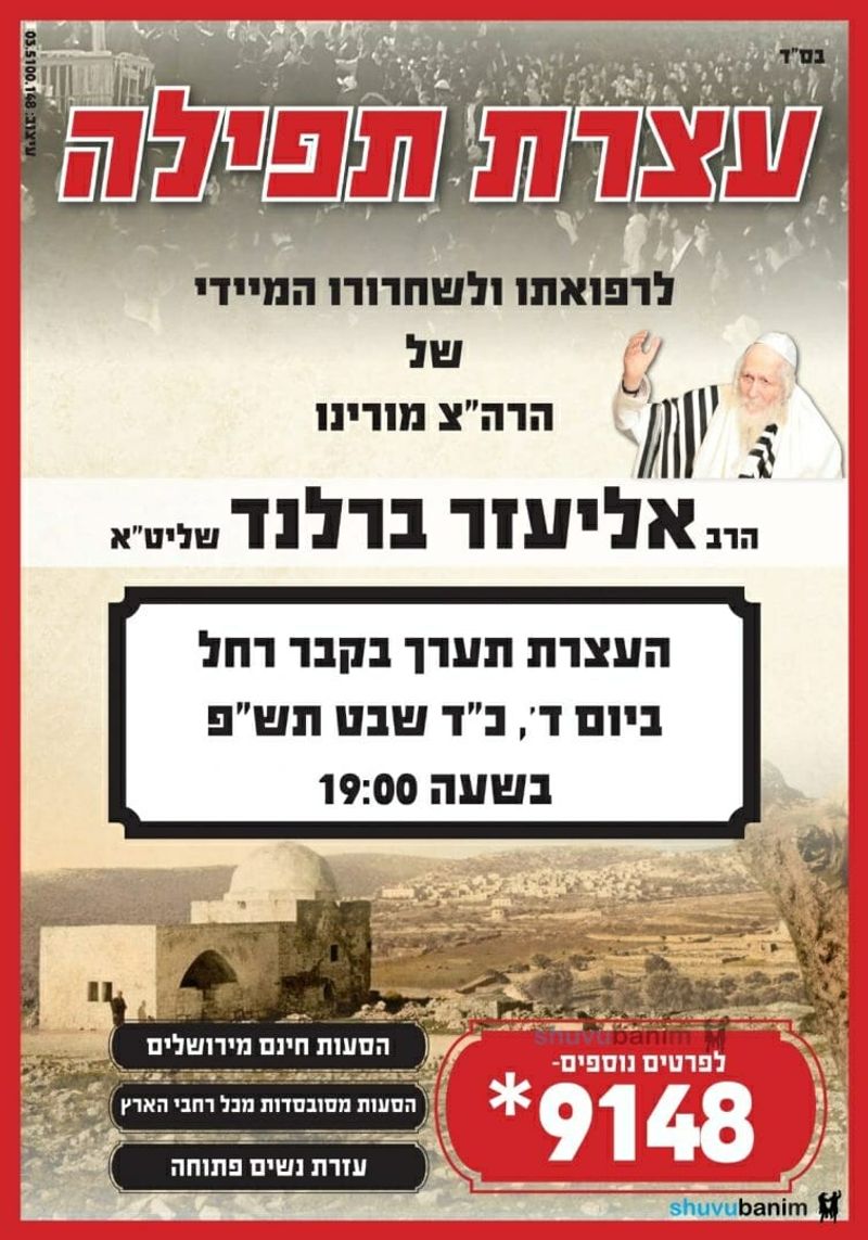 עצרת תפילה קבר רחל