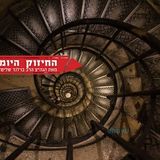 בחיים צריך לעבור הרבה סיבובים - החיזוק היומי הגה"צ הרב אליעזר ברלנד שליט"א