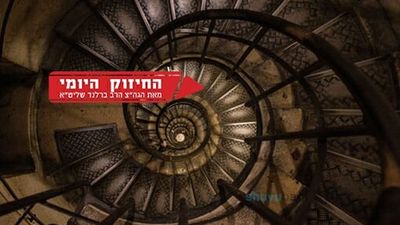 בחיים צריך לעבור הרבה סיבובים - החיזוק היומי הגה"צ הרב אליעזר ברלנד שליט"א