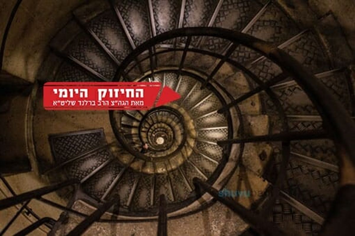 בחיים צריך לעבור הרבה סיבובים - החיזוק היומי הגה"צ הרב אליעזר ברלנד שליט"א