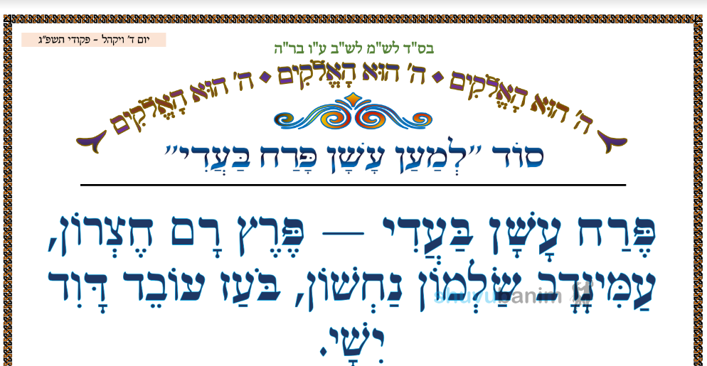 סוד למען עשן פרח בעדי  • המאמר היומי מהגה"צ רבי אליעזר ברלנד שליט"א