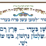 סוד למען עשן פרח בעדי  • המאמר היומי מהגה"צ רבי אליעזר ברלנד שליט"א