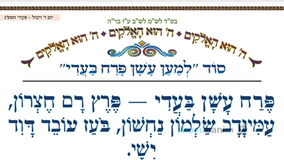 סוד למען עשן פרח בעדי • המאמר היומי מהגה"צ רבי אליעזר ברלנד שליט"א
