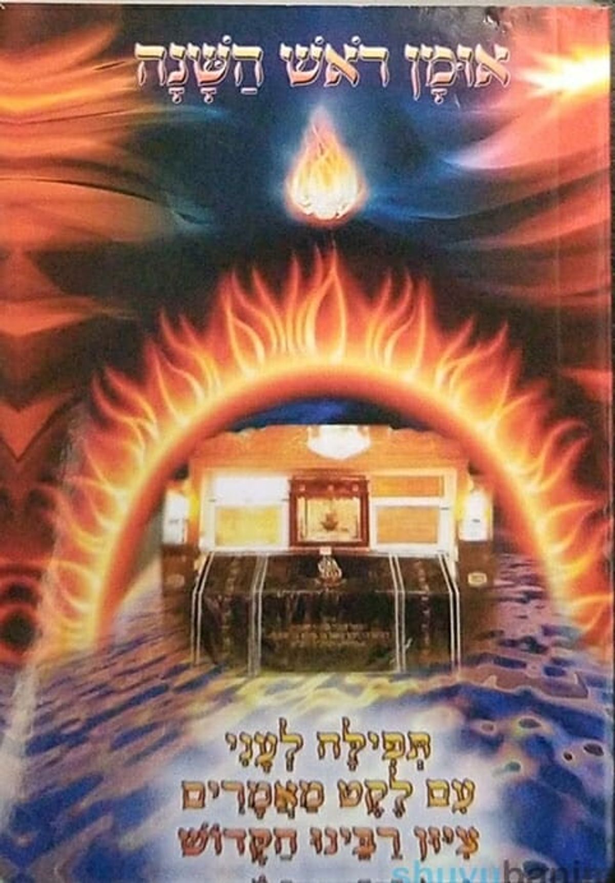 פדיון ראש השנה - קריאת קודש של הרה"צ הרב משה צנעני שליט"א