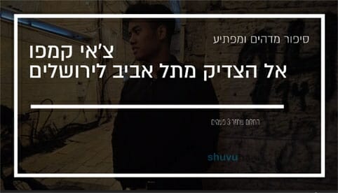 צ'אי קמפו: סיפור מדהים על המתגייר שהתקרב לצדיק בדרך מפתיעה