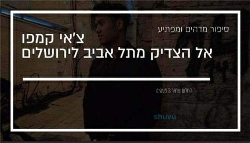 צ'אי קמפו: סיפור מדהים על המתגייר שהתקרב לצדיק בדרך מפתיעה