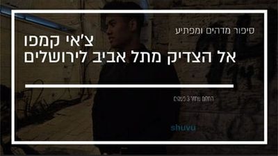 צ'אי קמפו: סיפור מדהים על המתגייר שהתקרב לצדיק בדרך מפתיעה