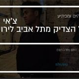 צ'אי קמפו: סיפור מדהים על המתגייר שהתקרב לצדיק בדרך מפתיעה