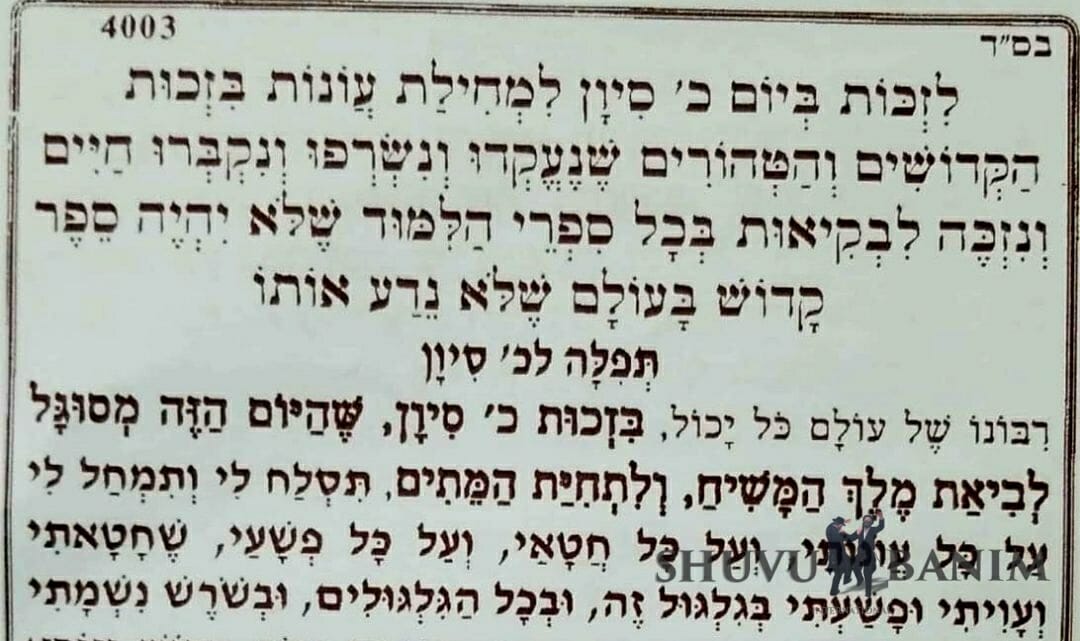 תפילה לכ' בסיון - הום המיוחד מהגה"צ הרב אליעזר ברלנד שליט"א