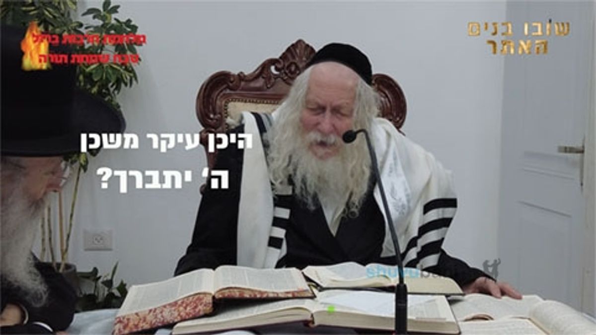 היכן עיקר משכן ה' יתברך? הגה"צ הרב אליעזר ברלנד שליט"א