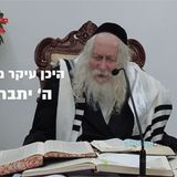 היכן עיקר משכן ה' יתברך? הגה"צ הרב אליעזר ברלנד שליט"א