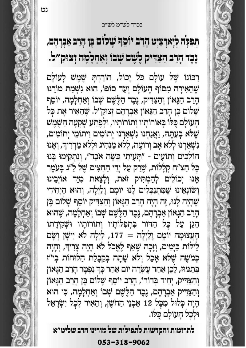 תפילה ליארצייט הרב אלישיב