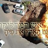 מזעזע: הסיבה לאסונות מול עינינו ואנחנו חוזרים ונופלים לאבדון - טור דעה