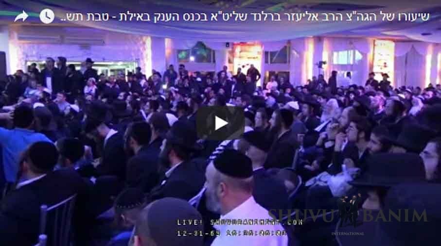 שיעורו המלא של הגה"צ הרב אליעזר ברלנד באילת - טבת תשע"ח