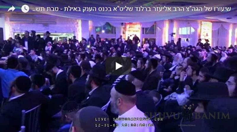 שיעורו המלא של הגה"צ הרב אליעזר ברלנד באילת - טבת תשע"ח