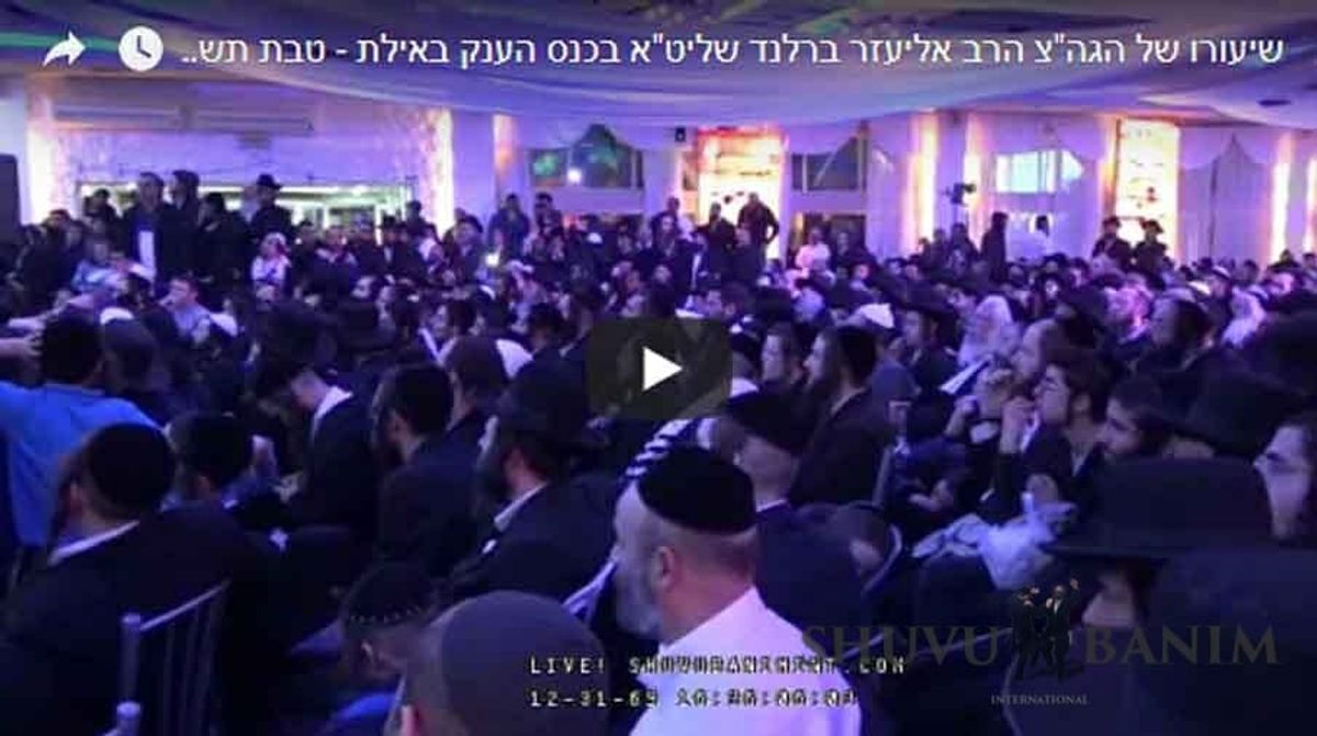 שיעורו המלא של הגה"צ הרב אליעזר ברלנד באילת - טבת תשע"ח