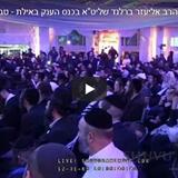 שיעורו המלא של הגה"צ הרב אליעזר ברלנד באילת - טבת תשע"ח