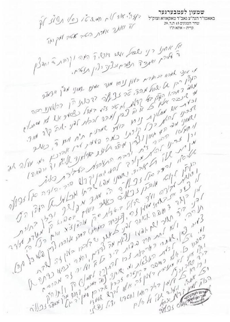מכתב תמיכה של הגאב