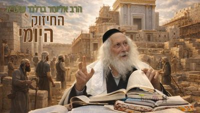 אם יבנה בית המקדש ישראל יכבשו את כל העולם – החיזוק היומי מהגה"צ הרב אליעזר ברלנד שליט"א