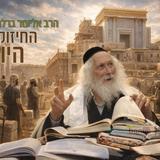 אם יבנה בית המקדש ישראל יכבשו את כל העולם – החיזוק היומי מהגה"צ הרב אליעזר ברלנד שליט"א