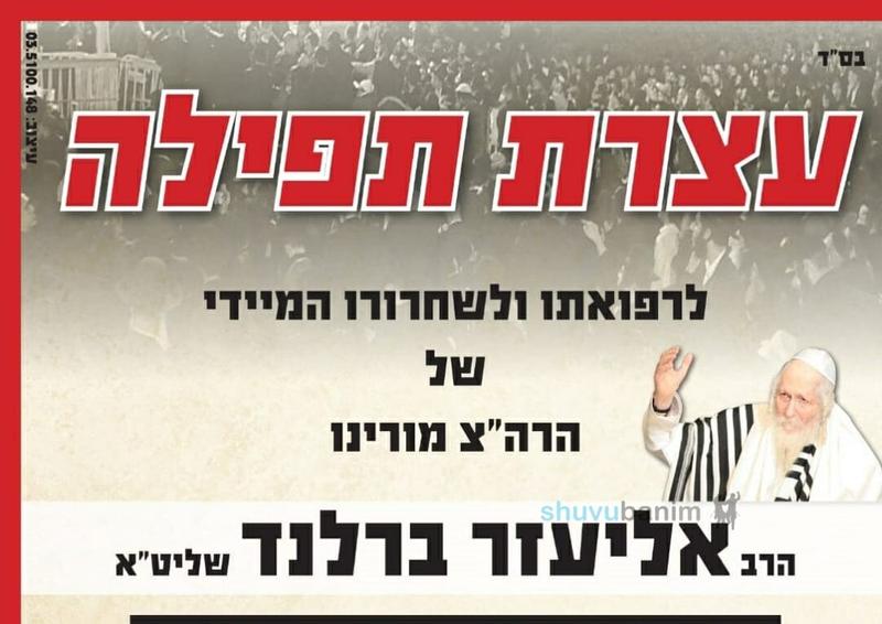 יום רביעי - עצרת תפילה בקבר רחל לרפואת ושחרור הרב ברלנד