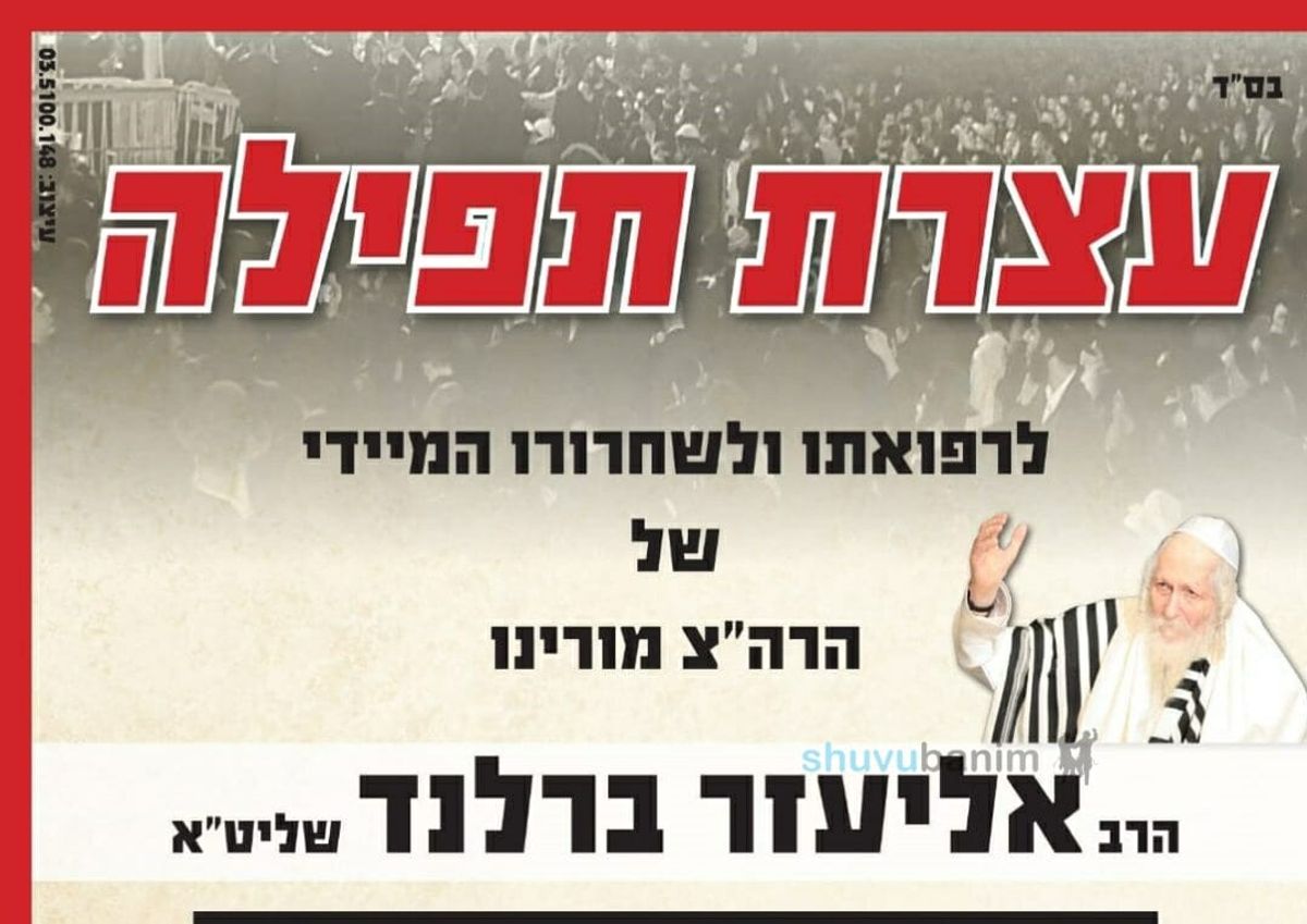 יום רביעי - עצרת תפילה בקבר רחל לרפואת ושחרור הרב ברלנד