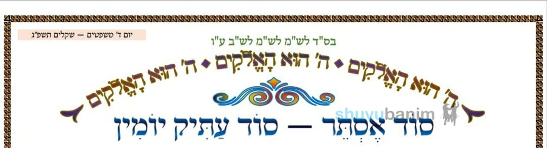 סוד אסתר סוד עתיק יומין - המאמר היומי מהגה"צ רבי אליעזר ברלנד שליט"א