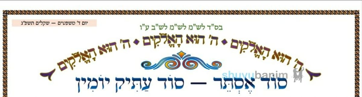 סוד אסתר סוד עתיק יומין - המאמר היומי מהגה"צ רבי אליעזר ברלנד שליט"א