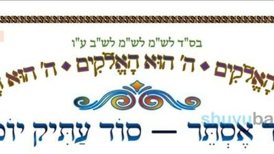 סוד אסתר סוד עתיק יומין - המאמר היומי מהגה"צ רבי אליעזר ברלנד שליט"א