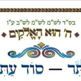 סוד אסתר סוד עתיק יומין - המאמר היומי מהגה"צ רבי אליעזר ברלנד שליט"א