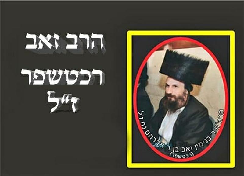 מסר מעולם הנשמות: מזאבל'ה רכטשופר על רעת הלשון הרע והמחלוקת