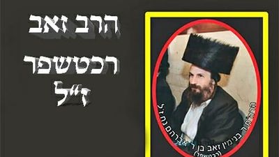 מסר מעולם הנשמות: מזאבל'ה רכטשופר על רעת הלשון הרע והמחלוקת