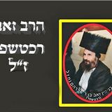 מסר מעולם הנשמות: מזאבל'ה רכטשופר על רעת הלשון הרע והמחלוקת