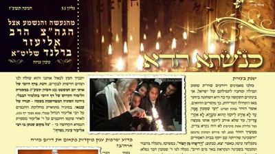 עלון כנישתא חדא מס' 53, דיבורים שלא שמעתם אוזן - מבית מדרשו של הגה"צ הרב אליעזר ברלנד שליט"א - הגיע זמן הגאולה