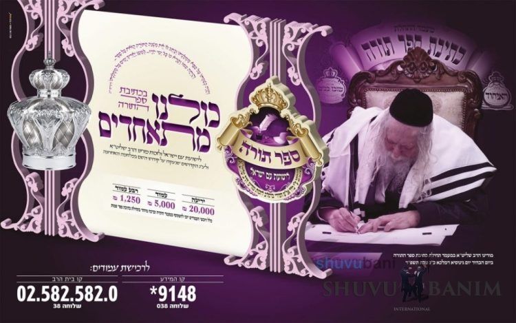 Writing of Torah Scroll for Saving Am Yisrael from a Holocaust – The Complete Shiur by Rabbi Eliezer Berland Shlit”a